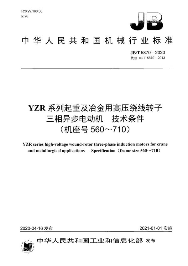 JB/T 5870-2020 YZR系列起重及冶金用高压绕线转子三相异步电动机  技术条件（机座号560～710）