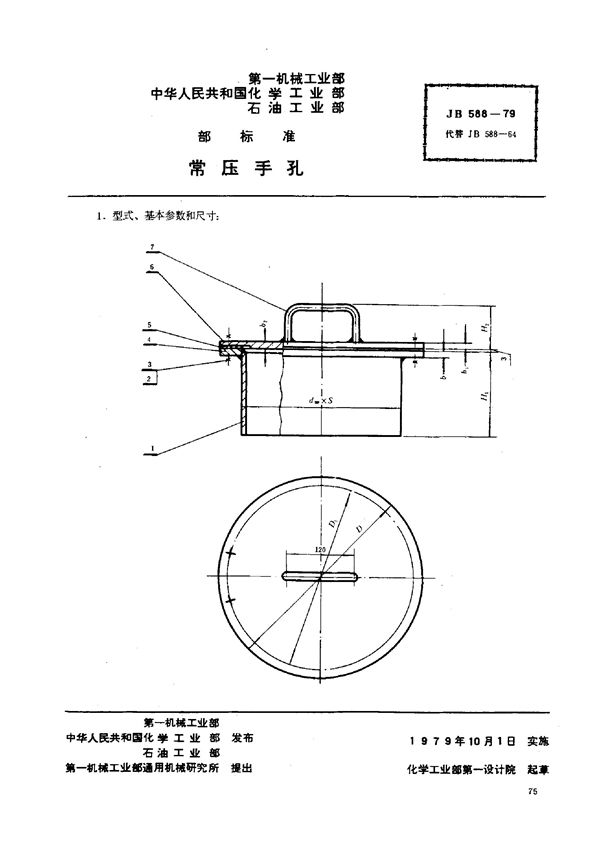 JB/T 588-1979 常压手孔