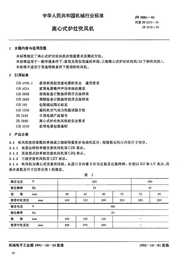 JB/T 5881-1991 离心式炉灶吹风机