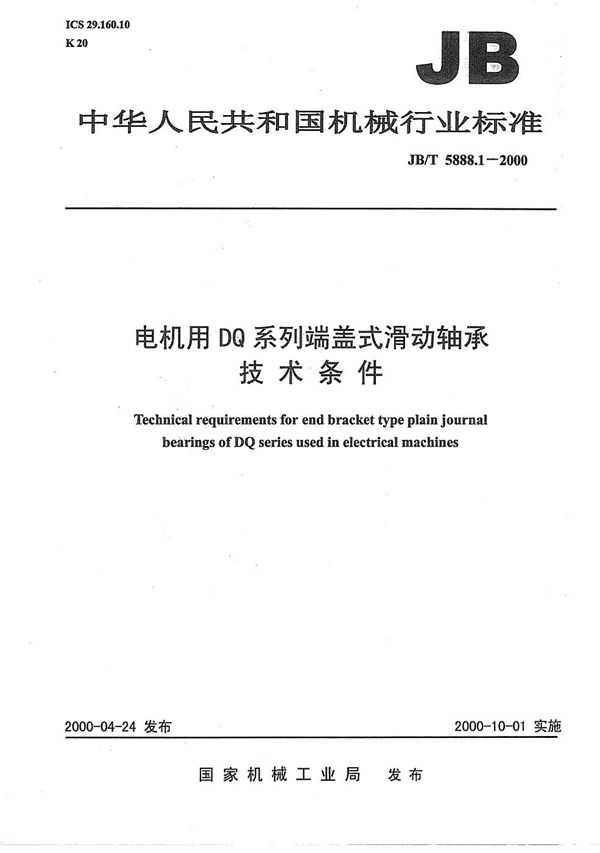 JB/T 5888.1-2000 电机用DQ系列端盖式滑动轴承技术条件