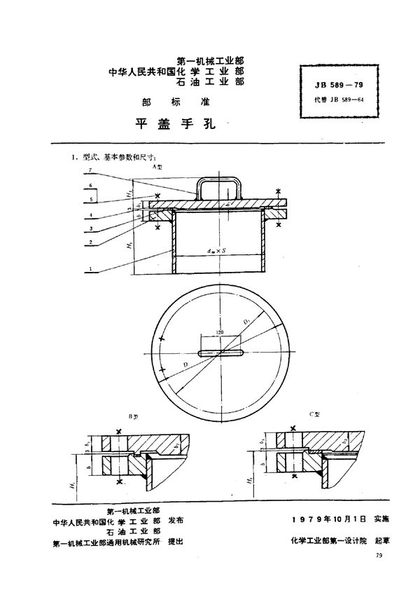 JB/T 589-1979 平盖手孔