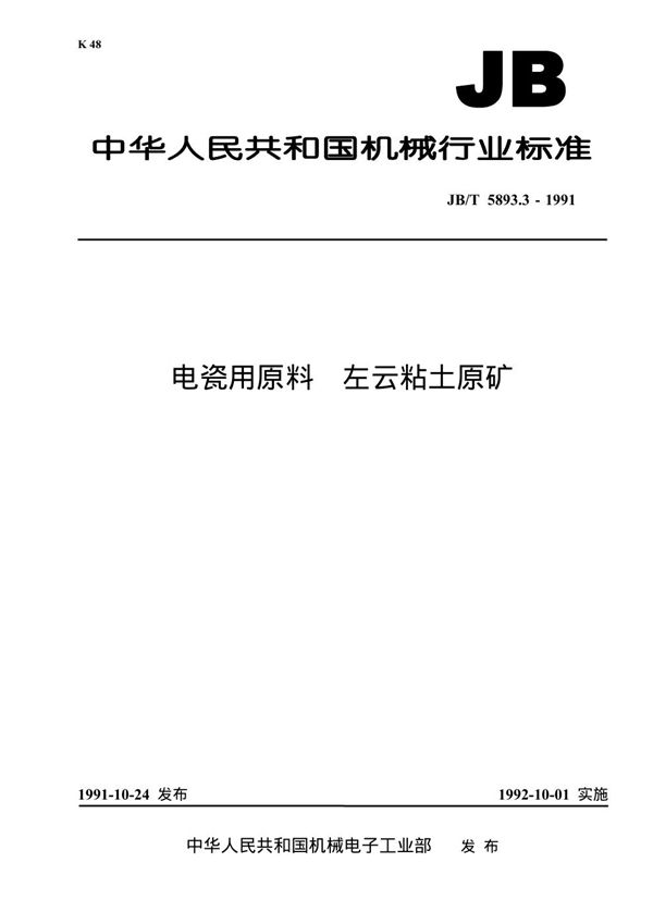 JB/T 5893.3-1991 电瓷用原料 左云粘土原矿