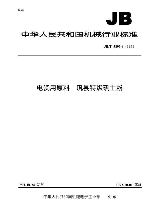 JB/T 5893.4-1991 电瓷用原料 巩县特级巩土粉