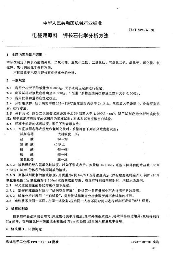 JB/T 5893.6-1991 电瓷用原料 钾长石化学分析方法