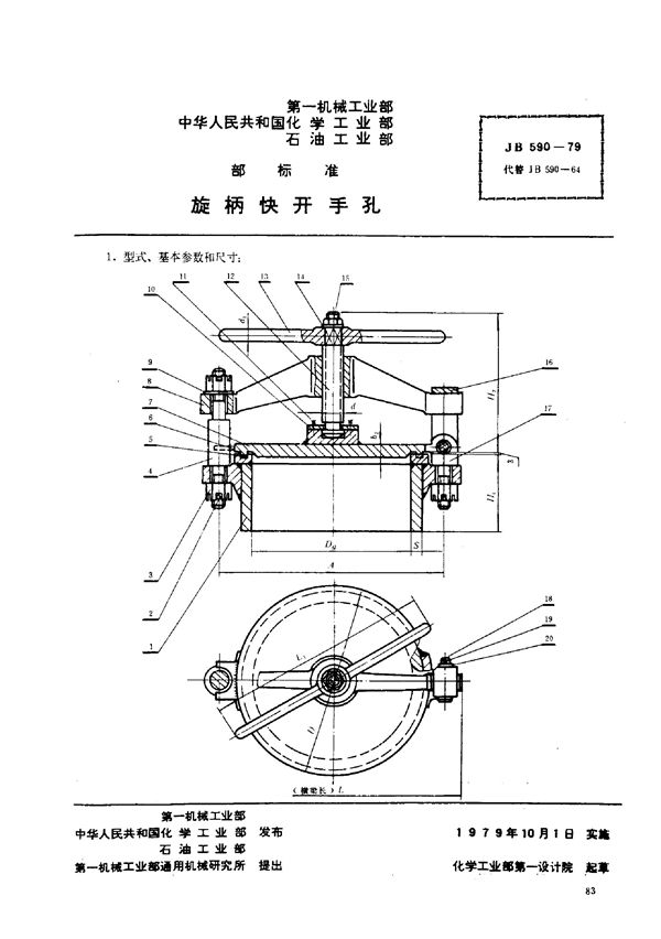 JB/T 590-1979 旋柄快开手孔