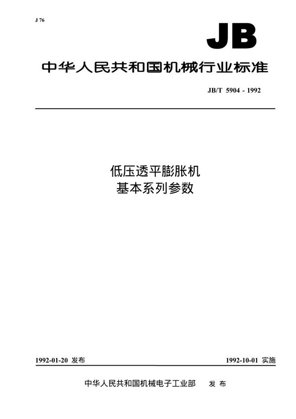 JB/T 5904-1992 低压透平彭胀机基本系列参数