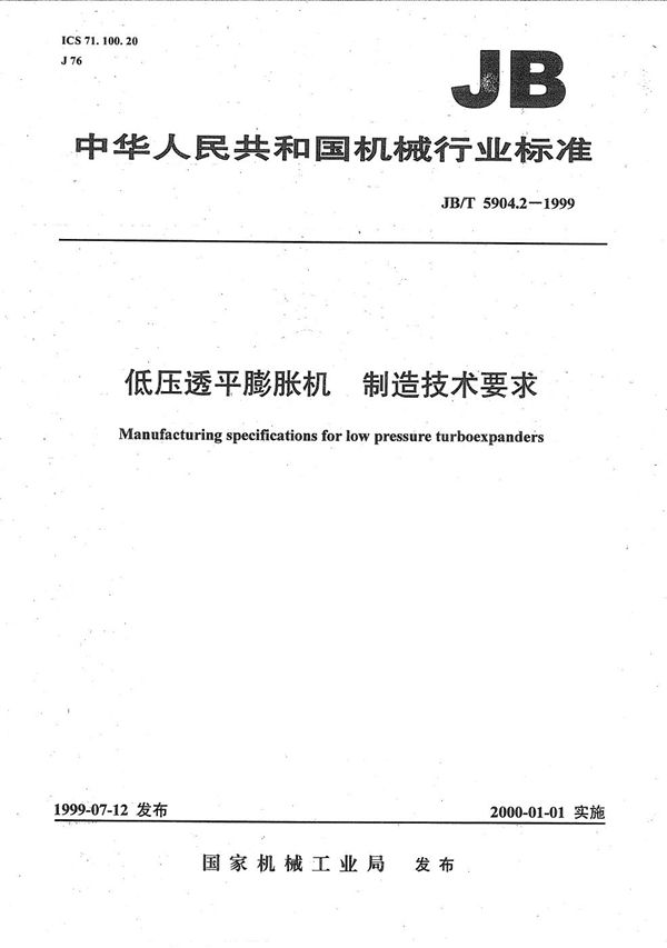 JB/T 5904.2-1999 低压透平膨胀机制造技术要求