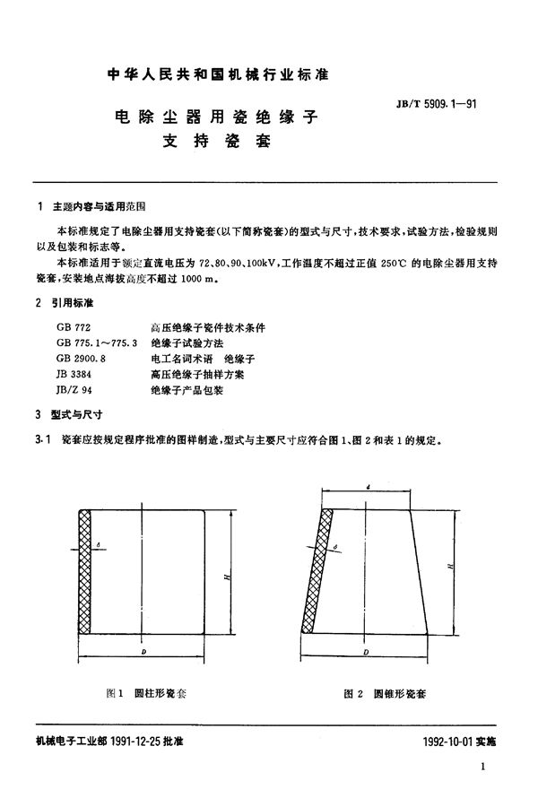 JB/T 5909.1-1991 电除尘器用瓷绝缘子支持瓷套