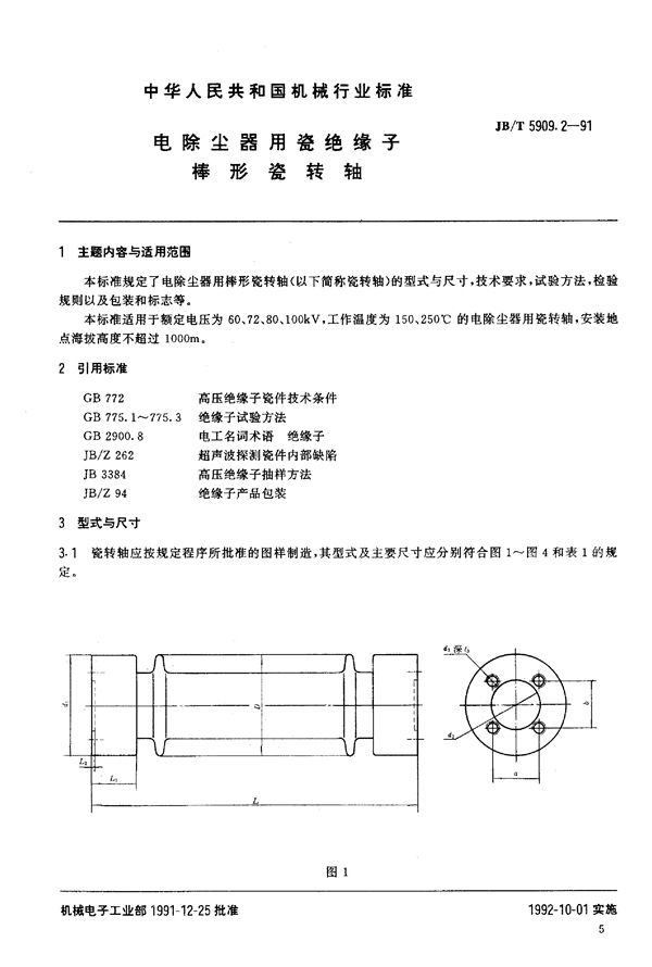 JB/T 5909.2-1991 电除尘器用瓷绝缘子棒形瓷转轴