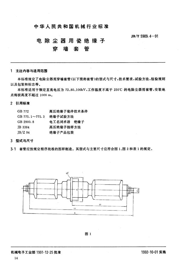 JB/T 5909.4-1991 电除尘器用瓷绝缘子穿墙套管