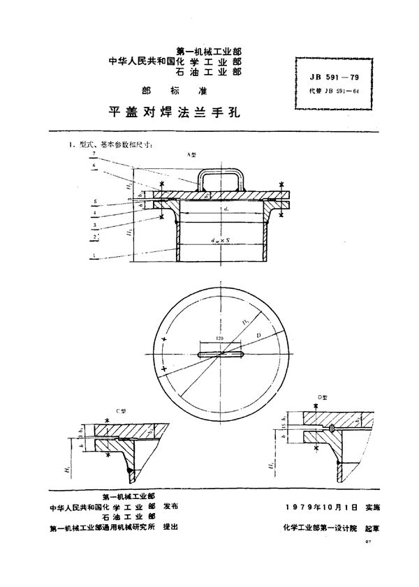 JB/T 591-1979 平盖对焊法兰手孔