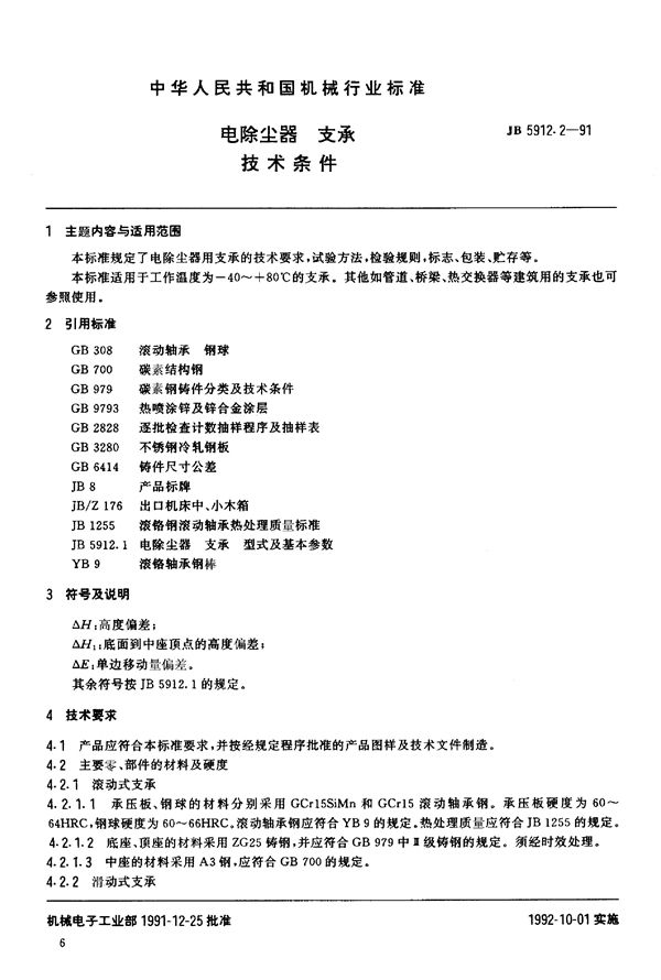 JB/T 5912.2-1991 电除尘器支承 技术条件