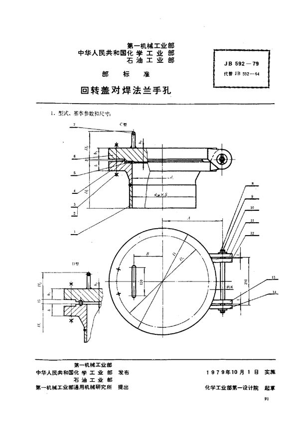 JB/T 592-1979 回转盖对焊法兰手孔