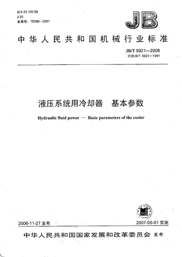 JB/T 5921-2006 液压系统用冷却器 基本参数