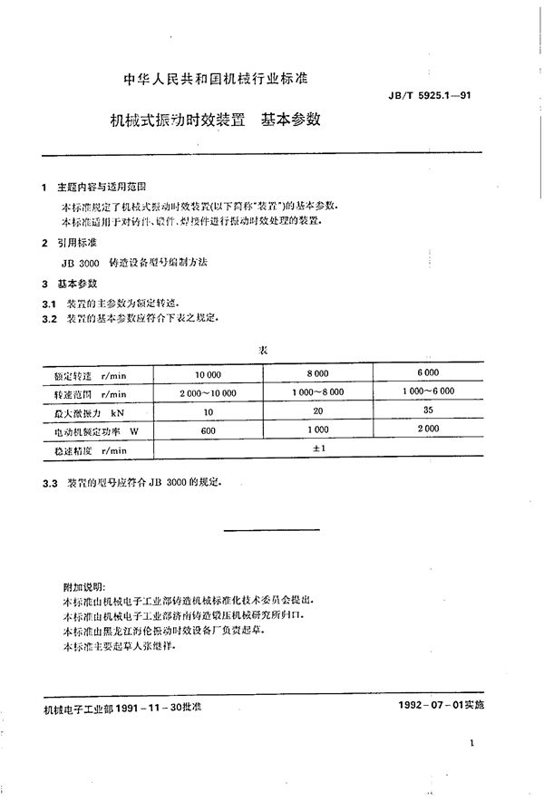 JB/T 5925.1-1991 机械式振动时效装置  基本参数