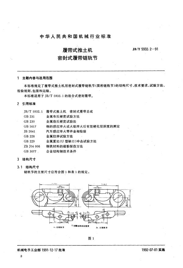 JB/T 5932.2-1991 覆带式推土机密封式覆带链轨节