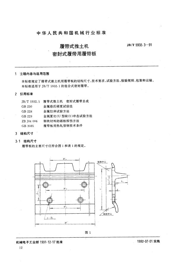 JB/T 5932.3-1991 覆带式推土机密封式覆带用覆带板