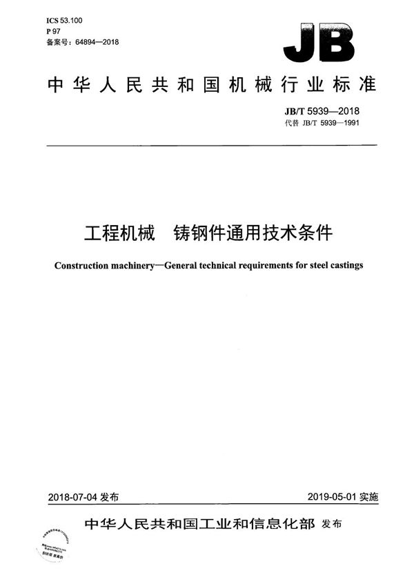 JB/T 5939-2018 工程机械 铸钢件通用技术条件