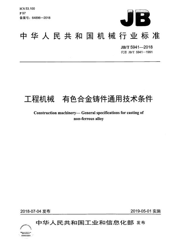 JB/T 5941-2018 工程机械 有色合金铸件通用技术条件