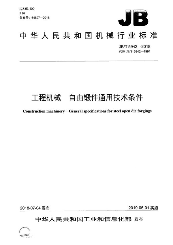 JB/T 5942-2018 工程机械 自由锻件通用技术条件