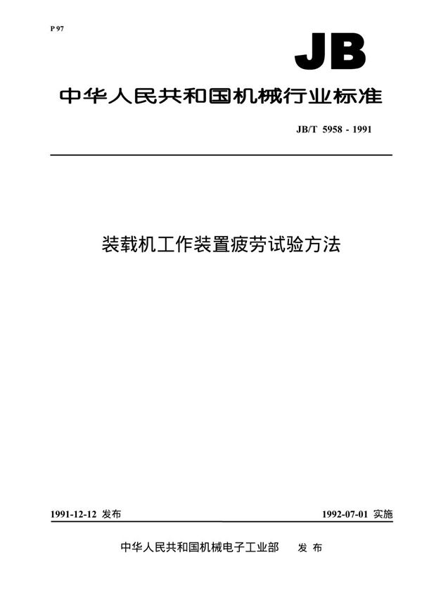 JB/T 5958-1991 装载机工作装置疲劳试验方法