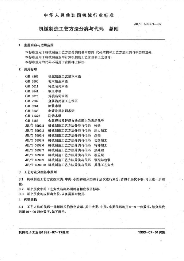 JB/T 5992.1-1992 机械制造工艺方法分类与代码 总则