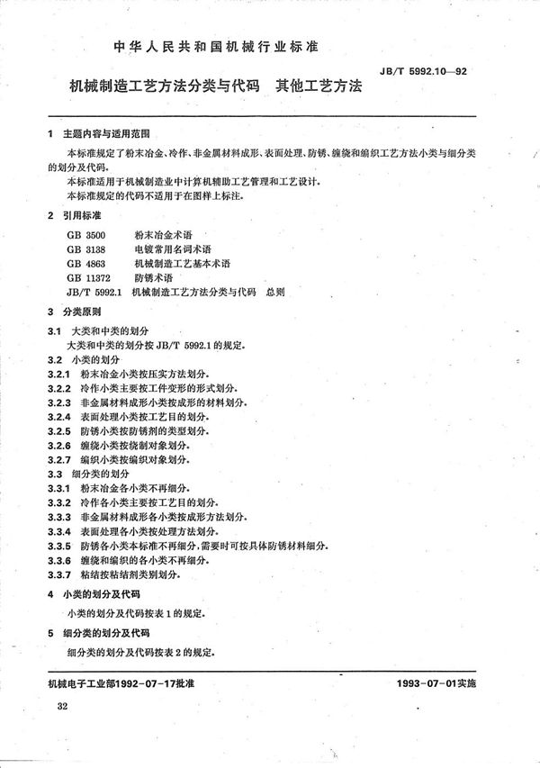 JB/T 5992.10-1992 机械制造工艺方法分类与代码 其他工艺方法