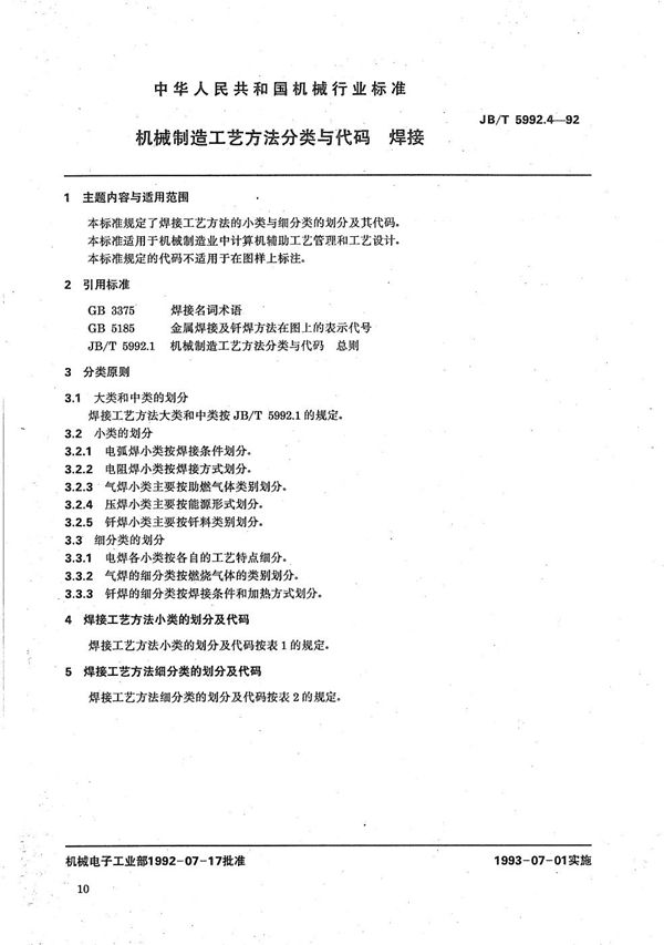 JB/T 5992.4-1992 机械制造工艺方法分类与代码 焊接