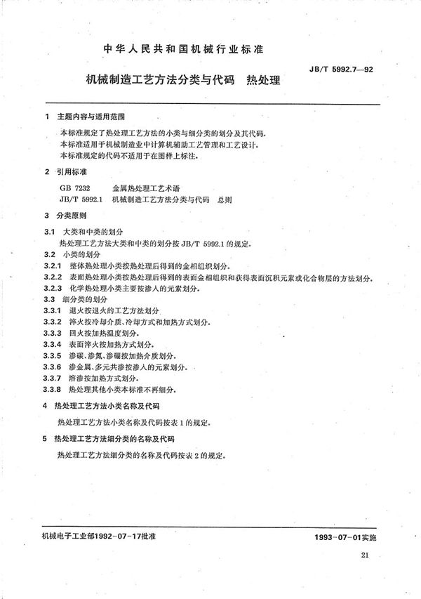 JB/T 5992.7-1992 机械制造工艺方法分类与代码 热处理