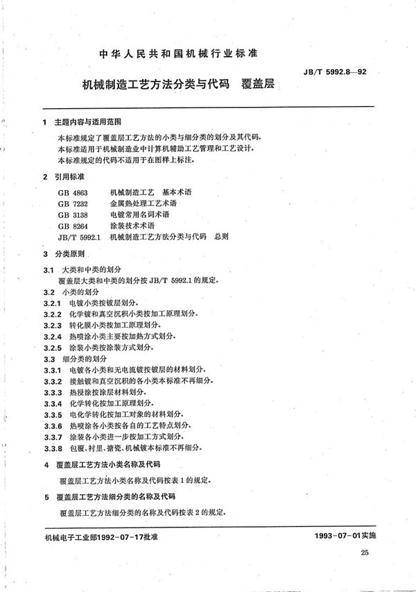 JB/T 5992.8-1992 机械制造工艺方法分类与代码 覆盖层