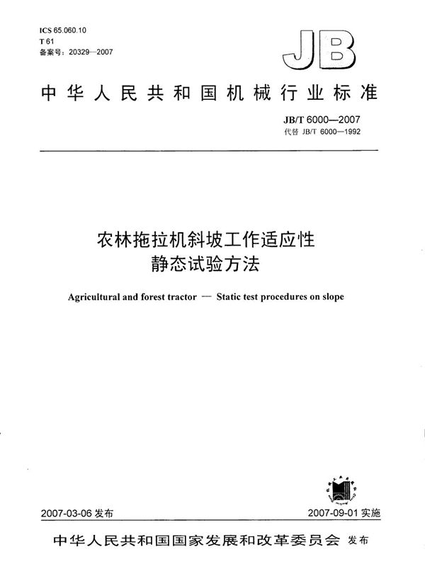 JB/T 6000-2007 农林拖拉机斜坡工作适应性 静态试验方法