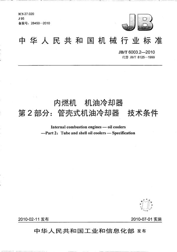 JB/T 6003.2-2010 内燃机 机油冷却器 第2部分：管壳式机油冷却器 技术条件