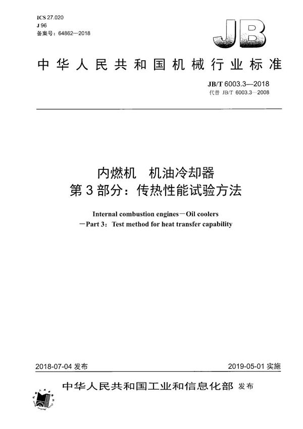 JB/T 6003.3-2018 内燃机 机油冷却器 第3部分：传热性能试验方法