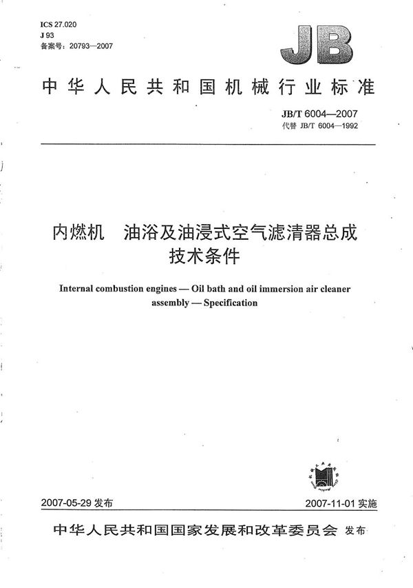 JB/T 6004-2007 内燃机 油浴及油浸式空气滤清器总成 技术条件