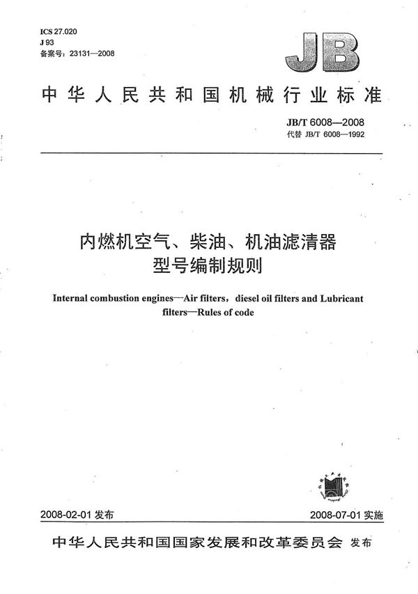 JB/T 6008-2008 内燃机空气、柴油、机油滤清器型号 编制规则