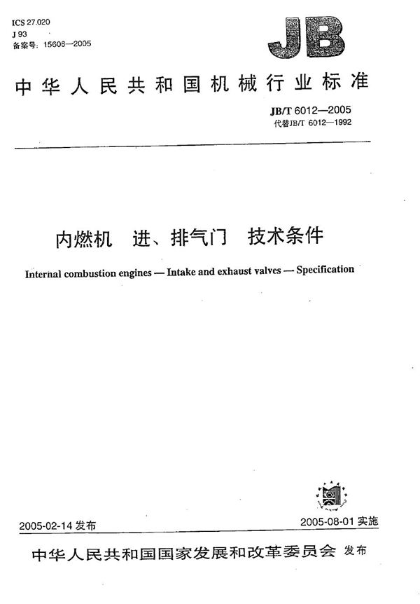 JB/T 6012-2005 内燃机 进、排气门 技术条件