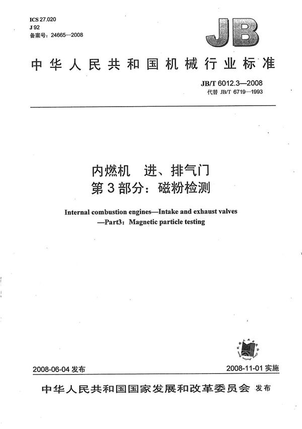 JB/T 6012.3-2008 内燃机 进、排气门 第3部分: 磁粉探伤