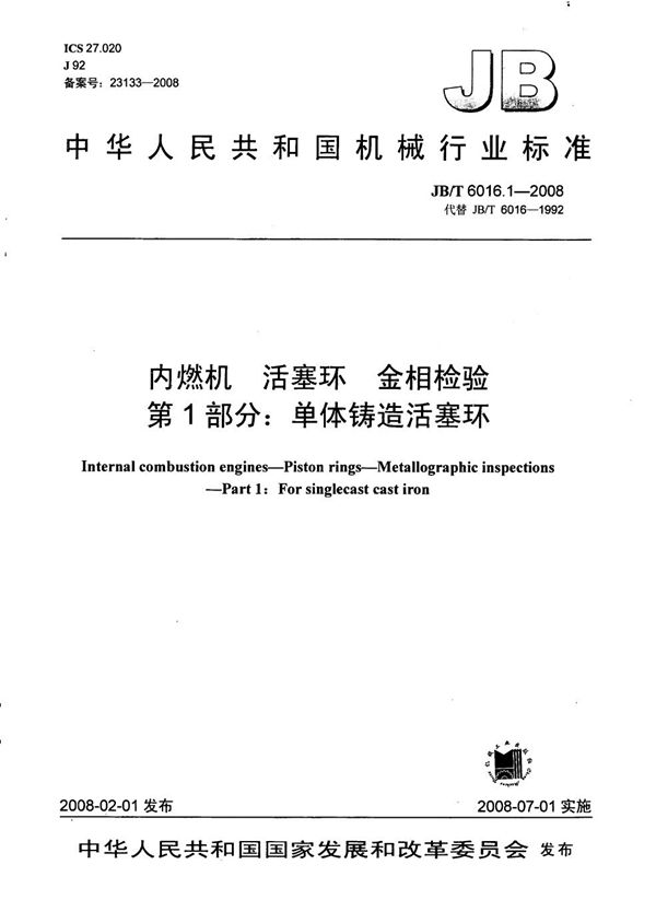 JB/T 6016.1-2008 内燃机 活塞环金相检验 第1部分：单体铸造活塞环