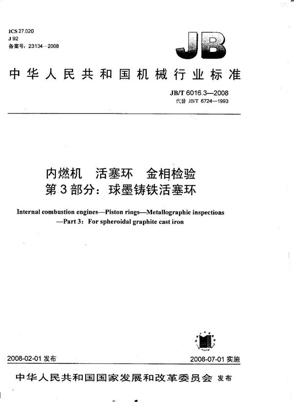 JB/T 6016.3-2008 内燃机 活塞环金相检验 第3部分：球墨铸铁活塞环