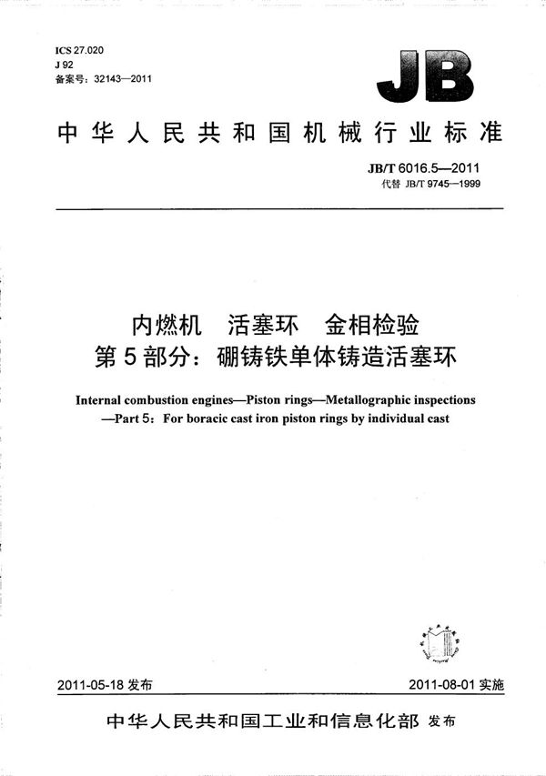 JB/T 6016.5-2011 内燃机 活塞环 金相检验 第5部分：硼铸铁单体铸造活塞环