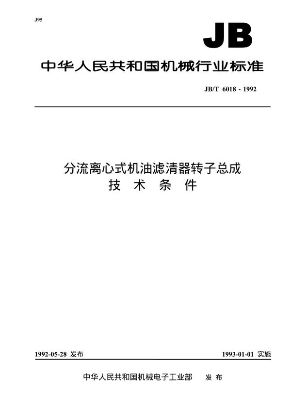 JB/T 6018-1992 分流离心式机油滤清器转子总成 技术条件