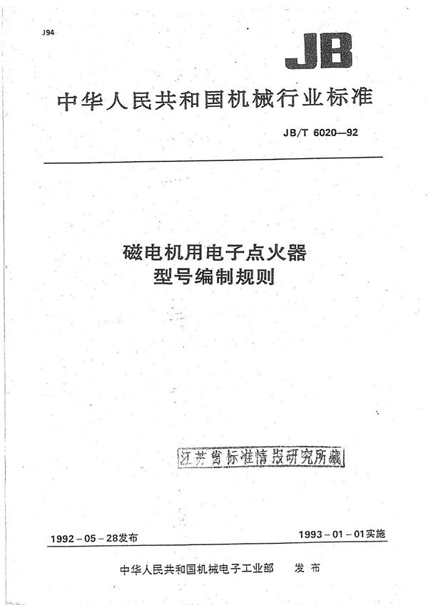 JB/T 6020-1992 磁电机用电子点火器产品型号编制规则