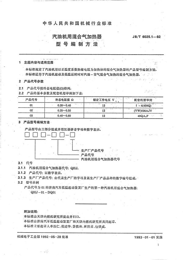 JB/T 6025.1-1992 汽油机用混合气加热器 型号编制方法