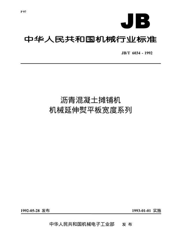 JB/T 6034-1992 沥青混凝土摊铺机 机械延伸熨平板宽度系列