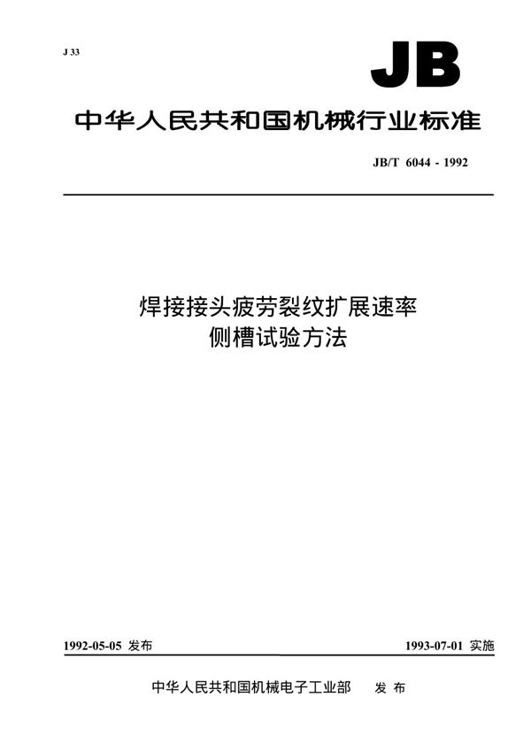 JB/T 6044-1992 焊接接头疲劳裂纹扩展速率侧槽试验方法