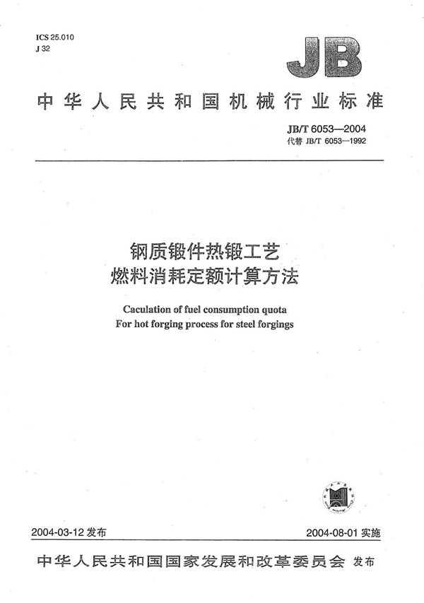 JB/T 6053-2004 钢质锻件热锻工艺 燃料消耗定额计算方法