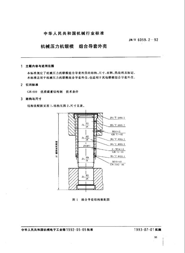 JB/T 6059.2-1992 机械压力机锻模 组合态导套外壳