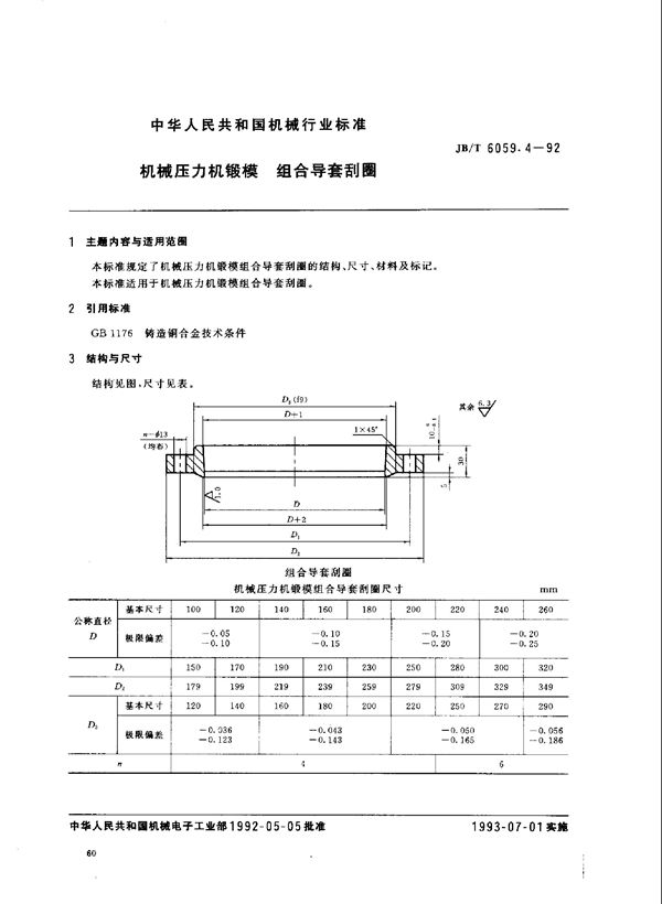 JB/T 6059.4-1992 机械压力机锻模 组合导套刮圈