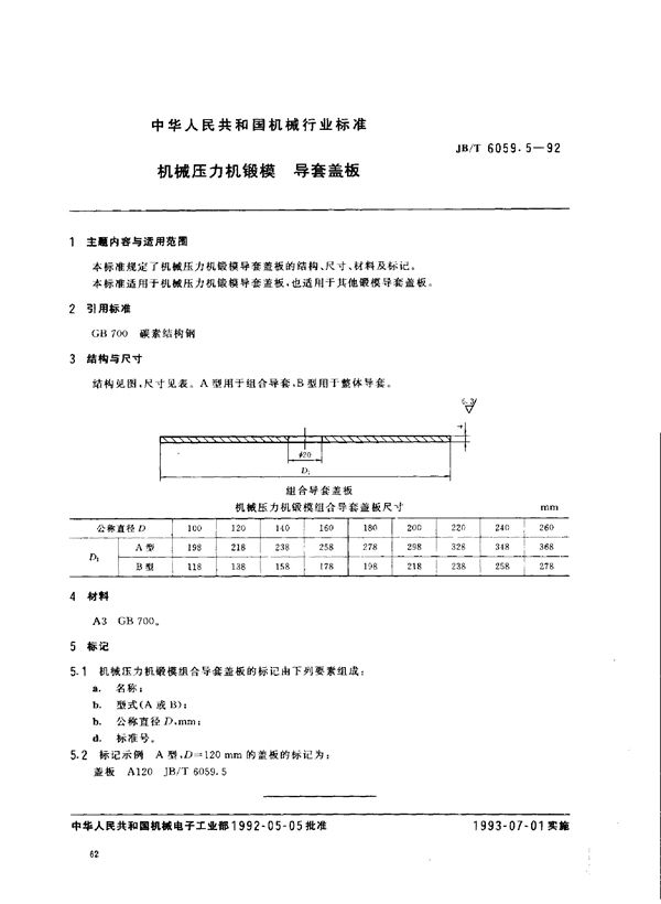 JB/T 6059.5-1992 机械压力机锻模 导套盖板