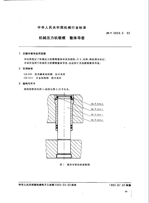 JB/T 6059.6-1992 机械压力机锻模 整体导套